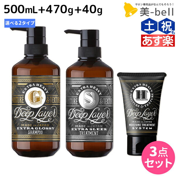 【ポイント3-10倍!!4日20時から】モルトベーネ ディープレイヤー シャンプー 500mL + トリートメント 470g + H 40g 《ExG・ExS》 選べるセット / 【送料無料】 DeepLayer ビューティーエクスペリエンス 美容室 サロン専売品 美容院 ヘアケア ダメージケア ダのサムネイル