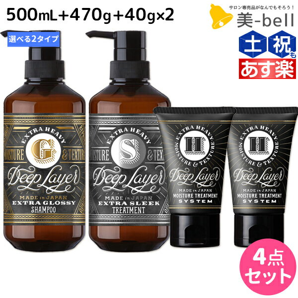 モルトベーネ ディープレイヤー シャンプー 500mL + トリートメント 470g + H 40g ×2個 《ExG・ExS》 選べるセット / 【送料無料】 DeepLayer ビューティーエクスペリエンス 美容室 サロン専売品 美容院 ヘアケア ダメージ 1