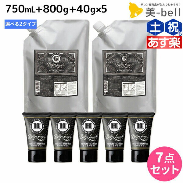 モルトベーネ ディープレイヤー シャンプー 750mL + トリートメント 750g 詰め替え + H 40g ×5個 《ExG・ExS》 選べるセット /  DeepLayer ビューティーエクスペリエンス 美容室 サロン専売品 美容院 ヘアケア