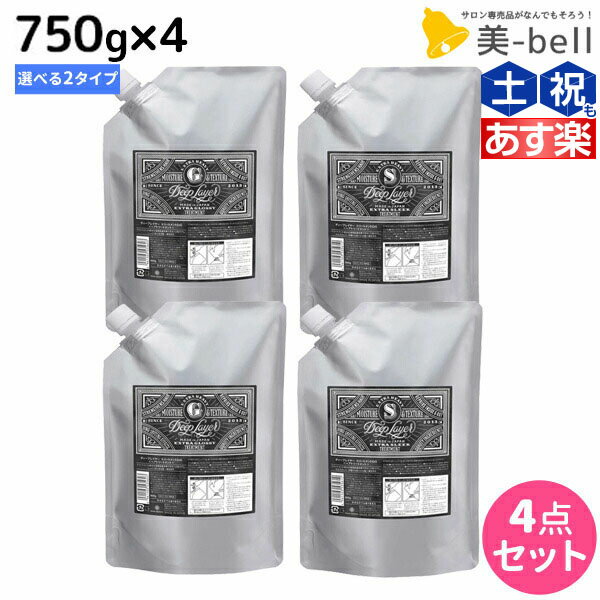 【ポイント3倍!!15日0時から】モルトベーネ ディープレイヤー トリートメント 750g 詰め替え ×4個 《ExG・ExS》 選べるセット / 【送料無料】 DeepLayer ビューティーエクスペリエンス 美容室 サロン専売品 美容院 ヘアケア ダメージケア ダメージ補修