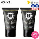 【ポイント3倍!!9日20時から】モルトベーネ ディープレイヤー H 40g × 2個 セット / 美容室 サロン専売品 美容院 ヘアケア おすすめ品 moltobene Deeplayer ビューティーエクスペリエンス