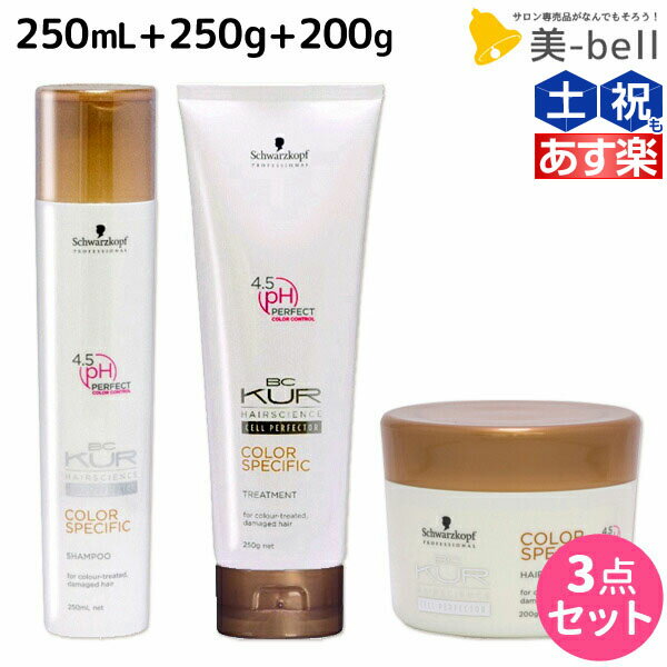 シュワルツコフ BCクア カラースペシフィーク シャンプー a 250mL トリートメント a 250g ヘアマスク a 200g セット