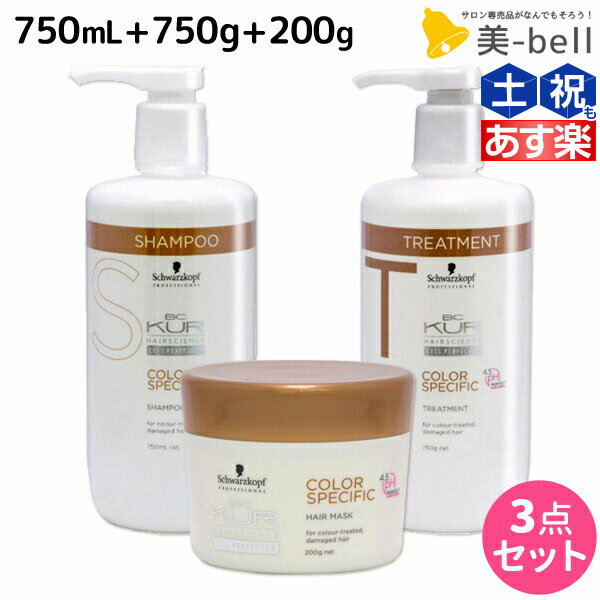 シュワルツコフ BCクア カラースペシフィーク シャンプー a 750mL トリートメント a 750g ヘアマスク a 200g セット