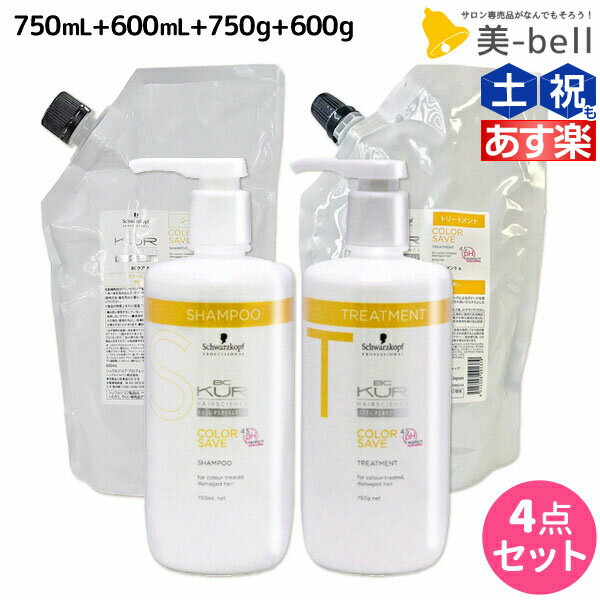 ★最大1,800円OFFクーポン配布中★シュワルツコフ BCクア カラーセーブ シャンプー a 750mL + 600mL + トリートメント a 750g + 600g ボトル＆詰め替え セット / 【送料無料】 美容室 サロン専売品 美容院 ヘアケア schwarzkopf シュワルツコフのサムネイル
