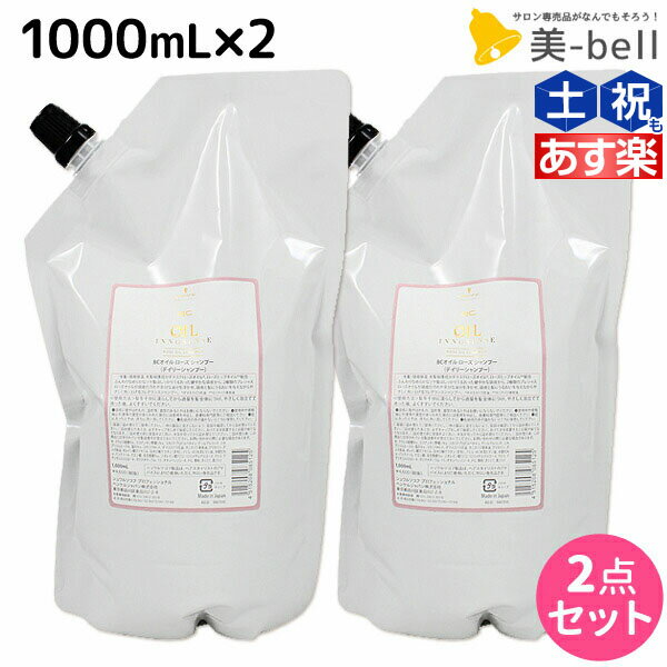 シュワルツコフ BC オイルローズ ローズオイル シャンプー 1000mL 詰め替え ×2個 セット /  1L 1kg 美容室 サロン専売品 美容院 ヘアケア schwarzkopf シュワルツコフ おすすめ品