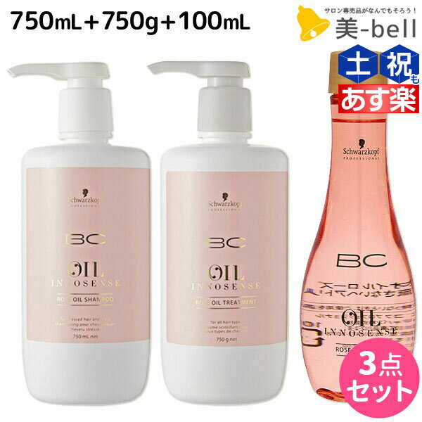 シュワルツコフ BC オイルローズ ローズオイル シャンプー 750mL + トリートメント750g + セラム 100mL セット / 洗い流さないトリートメント 美容院 ヘアケア schwarzkopf シュワルツコフ おすすめ品