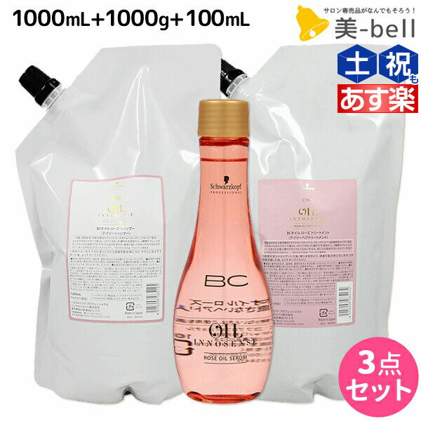 シュワルツコフ BC オイルローズ ローズオイル シャンプー 1000mL + トリートメント 1000g + セラム 100mL セット 詰め替え