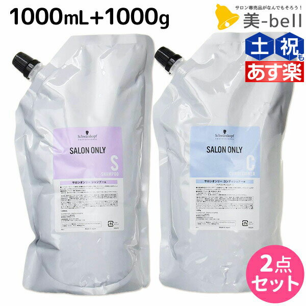 【2個3個で更にクーポン有】シュワルツコフ サロンオンリー シャンプー 1000mL + コンディショナー 1000g 詰め替え セット / 【送料無料】 1L 1kg 美容室 サロン専売品 美容院 ヘアケア schwarzkopf シュワルツコフ おすすめ品