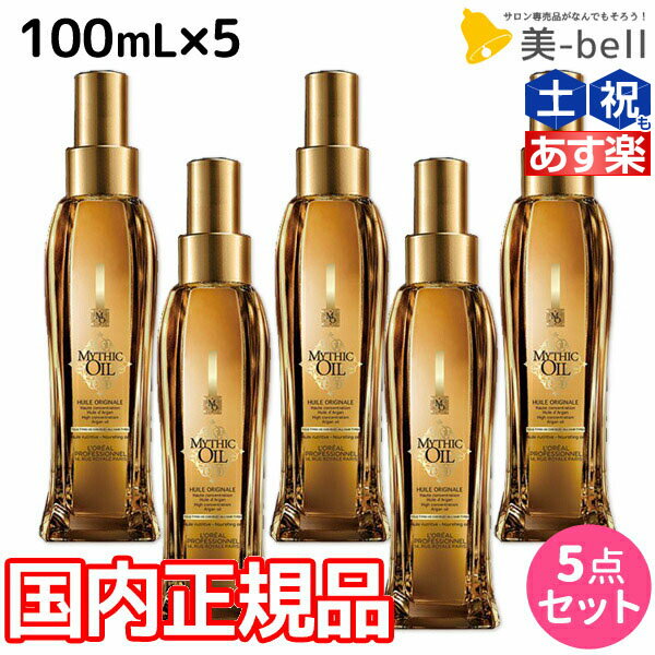 ロレアル ミシックオイル A 100mL ×5本 セット /  国内正規品 洗い流さないトリートメント アウトバストリートメント 美容室 サロン専売品 美容院 ヘアケア ヘアオイル ロレアルプロフェッショナル LOREAL