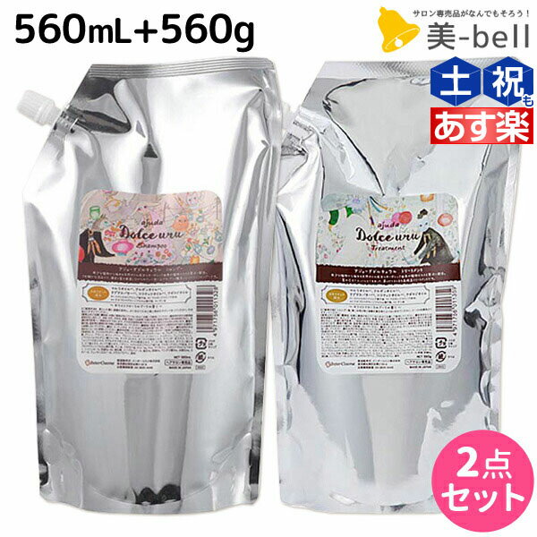 【2個3個で更にクーポン有】インターコスメ アジューダドルチェ ウル シャンプー 560mL + トリートメント 560g 詰め替え セット / 【送料無料】美容室 サロン専売品 美容院 ヘアケアのサムネイル