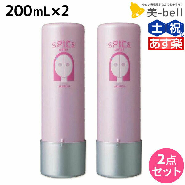 ★最大1,800円OFFクーポン配布★アリミノ スパイス ウォーター シャイニングストレート 200mL ×2個 セット / 【送料無料】 美容室 サロン専売品 美容室専売 おすすめ品 スタイリング剤