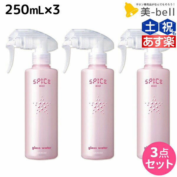 【5/20限定ポイント2倍】アリミノ スパイス ミスト グロスウォーター 250mL ×3個 セット / 【送料無料】 美容室 サロン専売品 美容院 ヘアケア スタイリング剤 ミスト 保湿　ダメージケア