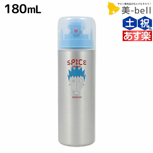 ★最大1,800円OFFクーポン配布★アリミノ スパイス シャワー フリーズ 180mL / 美容室 サロン専売品 美容室専売 おすすめ品 スタイリング剤 ヘアスプレー ハードスプレー