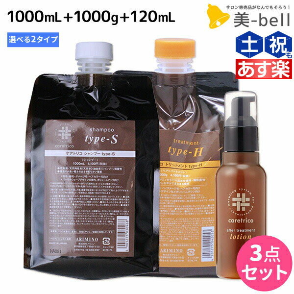 アリミノ ケアトリコ ダメージケア シャンプー 1000mL + トリートメント 1000g + アフタートリートメントローション 120mL 《TYPE-S・TYPE-H》 選べるセット /  詰め替え 美容室 サロン専売品 美容室専売