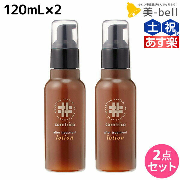 ★最大1,800円OFFクーポン配布★アリミノ ケアトリコ ダメージケア アフタートリートメントローション 120mL ×2個 セット / 【送料無料】 洗い流さないトリートメント 美容室 サロン専売品 美容室専売 おすすめ品 保湿 ダメージ