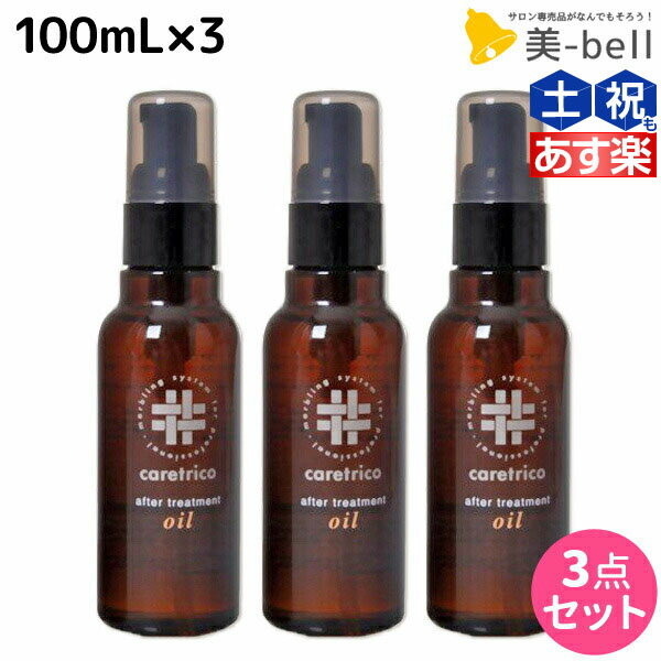 アリミノ ケアトリコ ダメージケア アフタートリートメントオイル 100mL ×3個 セット / 【送料無料】 洗い流さないトリートメント 美容室 サロン専売品 美容室専売 おすすめ品 保湿 ダメージ