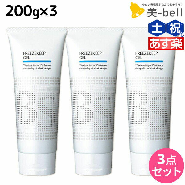 ★最大1,800円OFFクーポン配布★アリミノ BSスタイリング フリーズキープジェル 200g ×3個 セット / 【送料無料】 美容室 サロン専売品 美容室専売品 おすすめ品 ヘアジェル スタイリング剤