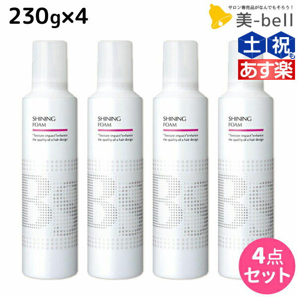 【ポイント3倍!!9日20時から】アリミノ BSスタイリング シャイニング フォーム 230g ×4個 セット / 【送料無料】 美容室 サロン専売品 美容院 ヘアケア スタイリング剤 ヘアムース フォーム ダメージケア 保湿 ツヤ 1