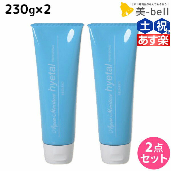 アリミノ アクアモイスチュア ハイタル 230g ×2個 セット /  洗い流さないトリートメント 美容室 サロン専売品 美容室専売 おすすめ品