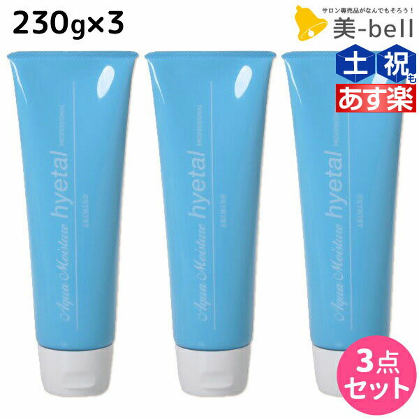 【5/20限定ポイント2倍】アリミノ アクアモイスチュア ハイタル 230g ×3個 セット / 【送料無料】 洗い流さないトリートメント 美容室 サロン専売品 美容室専売 おすすめ品