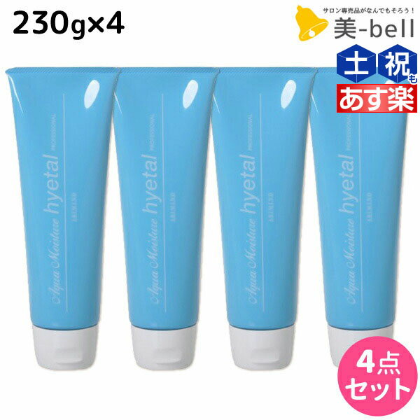 【5/20限定ポイント2倍】アリミノ アクアモイスチュア ハイタル 230g ×4個 セット / 【送料無料】 洗い流さないトリートメント 美容室 サロン専売品 美容室専売 おすすめ品