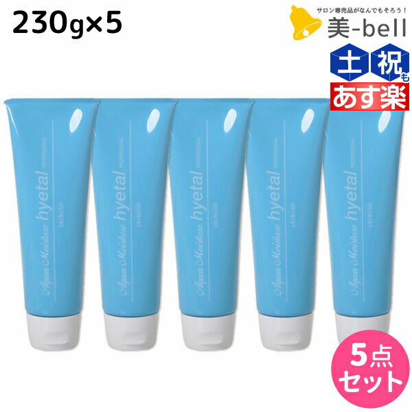 【5/20限定ポイント2倍】アリミノ アクアモイスチュア ハイタル 230g ×5個 セット / 【送料無料】 洗い流さないトリートメント 美容室 サロン専売品 美容室専売 おすすめ品