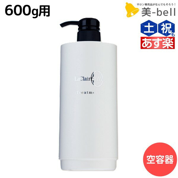 【ポイント3倍!!15日0時から】タマリス ラクレア オー トリートメント 600g用 ディスペンサー / 美容室 サロン専売 おすすめ