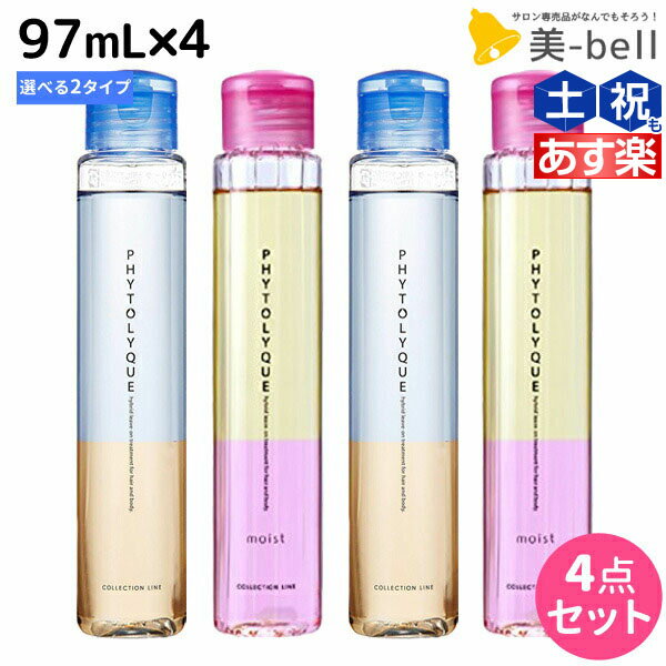 【5/20限定ポイント2倍】タマリス フィトリーク 97mL × 4本 選べるセット《フィトリーク・フィトリークモイスト》 / 【送料無料】 美容室 サロン専売 おすすめ