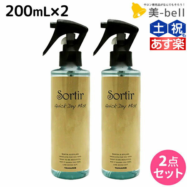 ★最大1,800円OFFクーポン配布★タマリス ソルティール クイックドライ ミスト 200mL ×2個 セット / 【送料無料】 美容室 サロン専売品 スタイリング剤 ヘアミスト おすすめ ブローローション 髪 静電気防止