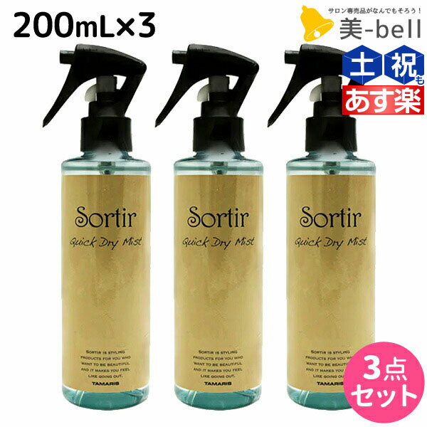 【12/15限定ポイント3倍】タマリス ソルティール クイックドライ ミスト 200mL ×3個 セット / 【送料無料】 美容室 サロン専売品 スタイリング剤 ヘアミスト おすすめ ブローローション 髪 静電気防止