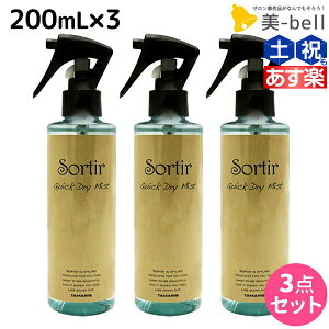 【ポイント3倍以上!!10日0時から】タマリス ソルティール クイックドライ ミスト 200mL ×3個 セット / 【送料無料】 美容室 サロン専売品 スタイリング剤 ヘアミスト おすすめ ブローローション 髪 静電気防止