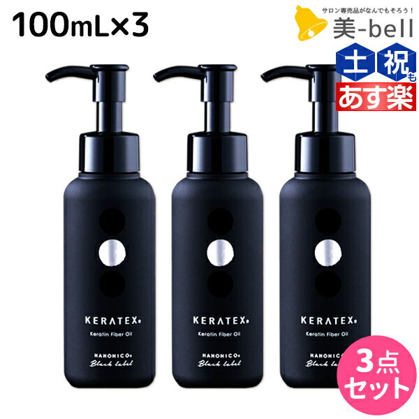 【ポイント3倍!!15日0時から】ハホニコ ケラテックス ファイバー オイル 100mL ×3個 セット / 【送料無料】 洗い流さないトリートメント 美容室 サロン専売品 美容院 ヘアケア ダメージケア 枝毛 切れ毛 褪色防止