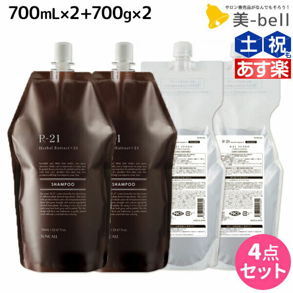 【5/20限定ポイント2倍】サンコール R-21 R21 シャンプー 700mL 2個 + トリートメント 700g 2個 詰め替え セット / 【送料無料】 詰替用 美容室 サロン専売品 美容院 ヘアケア エイジングケア …