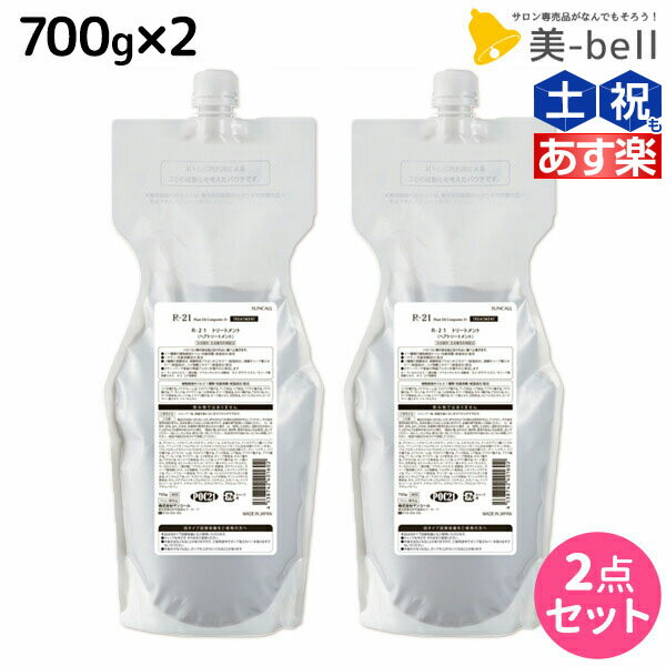 【5/20限定ポイント2倍】サンコール R-21 R21 トリートメント 700g 詰め替え ×2個 セット / 【送料無料】 詰替用 美容室 サロン専売品 美容院 ヘアケア エイジングケア ヘアサロン おすすめ