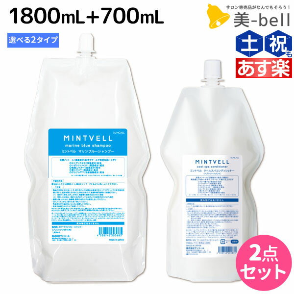 【ポイント3倍 9日20時から】サンコール ミントベル シャンプー 1800mL クールスパコンディショナー 700mL 選べるセット 《 マリンブルー フレッシュグリーン 》 詰め替え / 【送料無料】頭皮ケア 頭皮 臭い 美容室専売 ヘアサロン おすすめ