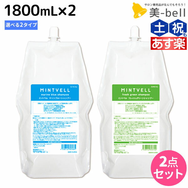 【5/20限定ポイント2倍】サンコール ミントベル シャンプー 1800mL 詰め替え ×2個 《マリンブルー・フレッシュグリーン》 選べるセット / 【送料無料】 美容室 サロン専売品 美容院 ヘアケア クールシャンプー ミントシャンプー