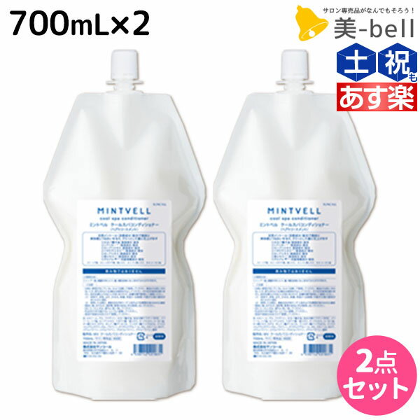 サンコール ミントベル クールスパコンディショナー 700mL 詰め替え ×2個 セット / 【送料無料】 美容室 サロン専売品 美容院 ヘアケア クールシャンプー ミントシャンプー 頭皮ケア 頭皮 臭い 涼感 爽快 ひんやり 美容室専