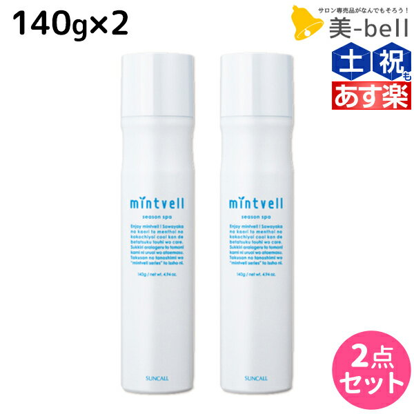 【5/20限定ポイント2倍】サンコール ミントベル シーズンスパ 140g ×2本セット / 【送料無料】 美容室 サロン専売品 美容院 ヘアケア 頭皮用化粧水 頭皮ケア 頭皮 臭い 冷却 スプレー 涼感 爽快 ひんやり 美容室専売 ヘアサロン おすすめ