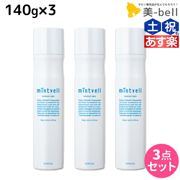 【ポイント3倍!!15日0時から】サンコール ミントベル シーズンスパ 140g ×3本セット / 【送料無料】 美容室 サロン専売品 美容院 ヘアケア 頭皮用化粧水 頭皮ケア 頭皮 臭い 冷却 スプレー 涼感 爽快 ひんやり 美容室専売 ヘアサロン おすすめ