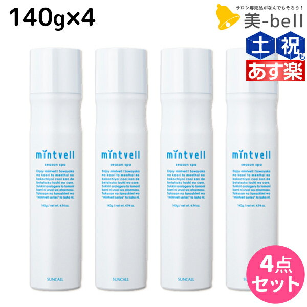 ★最大1,800円OFFクーポン配布★サンコール ミントベル シーズンスパ 140g ×4本セット / 【送料無料】 美容室 サロン専売品 美容院 ヘアケア 頭皮用化粧水 頭皮ケア 頭皮 臭い 冷却 スプレー 涼感 爽快 ひんやり 美容室専売 ヘアサロン おすすめ