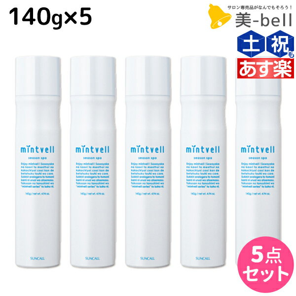 ★最大1,800円OFFクーポン配布★サンコール ミントベル シーズンスパ 140g ×5本セット / 【送料無料】 美容室 サロン専売品 美容院 ヘアケア 頭皮用化粧水 頭皮ケア 頭皮 臭い 冷却 スプレー 涼感 爽快 ひんやり 美容室専売 ヘアサロン おすすめ