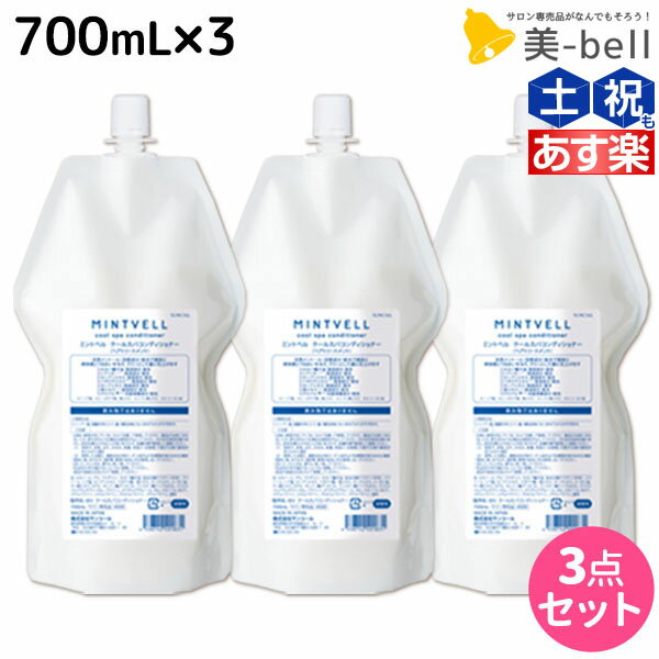 サンコール ミントベル クールスパコンディショナー 700mL 詰め替え ×3個 セット / 【送料無料】 美容室 サロン専売品 美容院 ヘアケア クールシャンプー ミントシャンプー 頭皮ケア 頭皮 臭い 涼感 爽快 ひんやり 美容室専