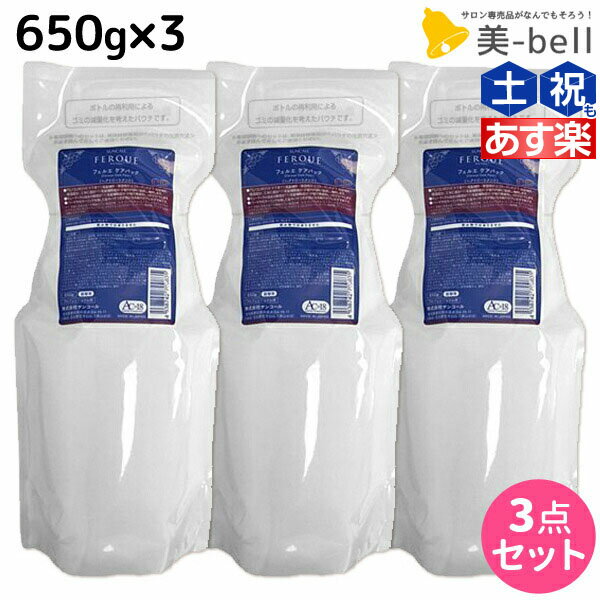 【5/20限定ポイント2倍】サンコール フェルエ ケアパック 650g × 3個セット / 【送料無料】 詰め替え 美容室 サロン専売品 美容院 ヘアケア ヘアサロン おすすめ