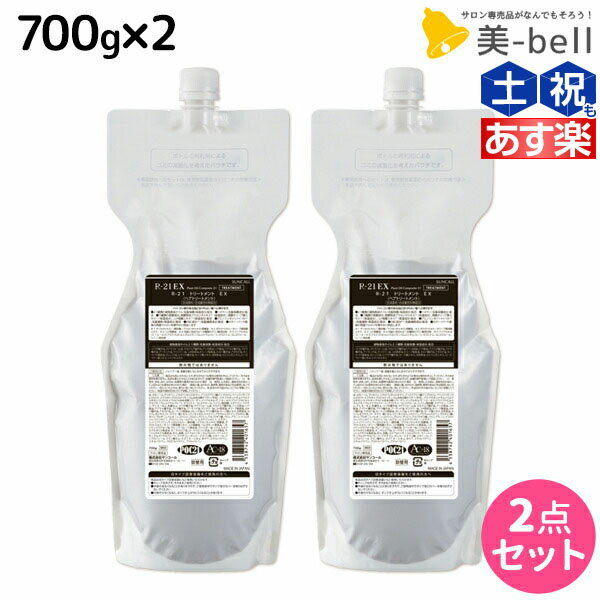 サンコール R-21 R21 エクストラ トリートメント EX 700g 詰め替え ×2個 セット /  美容室 サロン専売品 美容院 ヘアケア エイジングケア ヘアサロン おすすめ