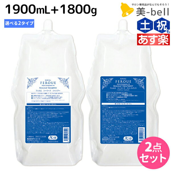 【5/20限定ポイント2倍】サンコール フェルエ シーリーフ シャンプー 1900mL + トリートメント 1800g 詰め替え 選べるセット 《 ノーマル ・ モイスト 》 / 【送料無料】 美容室 サロン専売品 …