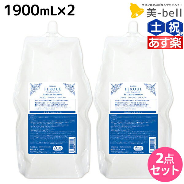 【ポイント3倍!!15日0時から】サンコール フェルエ シーリーフ シャンプー 1900mL 詰め替え ×2個 セット / 【送料無料】 美容室 サロン専売品 美容院 ヘアケア ダメージケア 保湿 アミノ酸 アミノ酸シャンプー