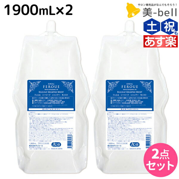 【ポイント3倍!!15日0時から】サンコール フェルエ シーリーフ シャンプー モイスト 1900mL 詰め替え ×2個 セット / 【送料無料】 美容室 サロン専売品 美容院 ヘアケア ダメージケア 保湿 アミノ酸 アミノ酸シャンプー しっとり