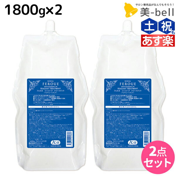 【5/20限定ポイント2倍】サンコール フェルエ シーリーフ トリートメント 1800g 詰め替え 2個 セット / 【送料無料】 美容室 サロン専売品 美容院 ヘアケア ダメージケア 保湿 アミノ酸 しっと…