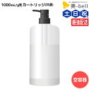 アジュバン Re: トリートメント 1000g用 共通カートリッジ / 美容室 サロン専売品 美容院 ヘアケア ダメージ 補修 敏感肌 地肌 パサつき ツヤ