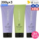 【ポイント3倍!24日20時から】ナプラ インプライム トリートメント 200g × 3個 選べるセット《アルファ・ベータ》 / 【送料無料】 美容室 サロン専売品 美容院 ヘアケア napla ナプラ セット オススメ品